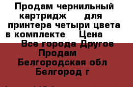 Продам чернильный картридж 655 для HPпринтера четыри цвета в комплекте. › Цена ­ 1 999 - Все города Другое » Продам   . Белгородская обл.,Белгород г.